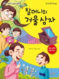 할머니의 거울 상자 (즐거운 동화 여행 63)